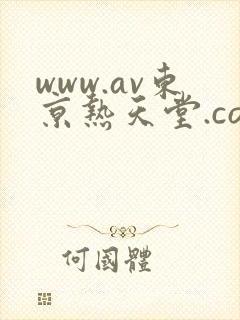 www.av东京热天堂.com