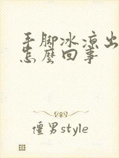 手脚冰凉出冷汗怎么回事封面