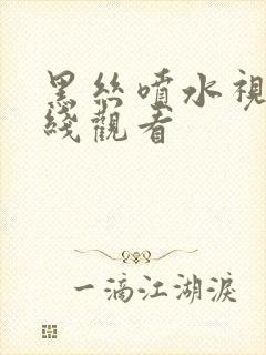 黑丝喷水视频在线观看封面