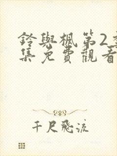 铃与枫第2季全集免费观看