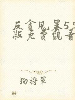 反贪风暴5粤语版免费观看完整版
