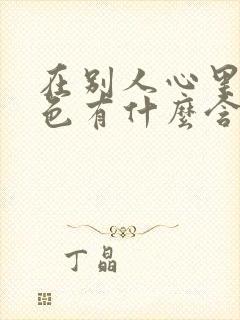 在别人心里的颜色有什么含义