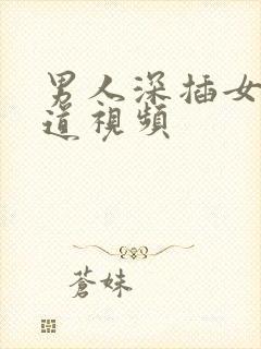 男人深插女人阴道视频