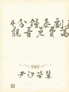 4分钟泰剧在线观看免费高清