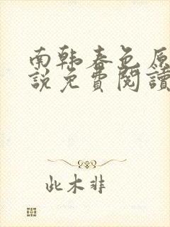 南韩春色原著小说免费阅读封面