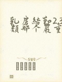 乳房结节2,3类哪个严重