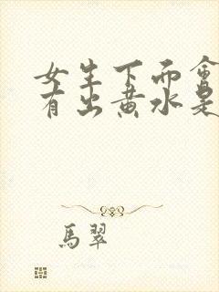 女生下面会痒还有出黄水是什么原因