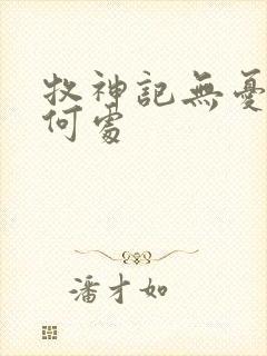 牧神记无忧乡在何处