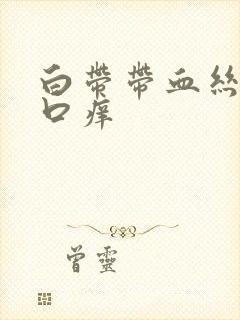 白带带血丝阴道口痒