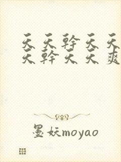 天天干天天日天天干天天爽天封面