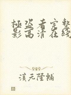 极盗者完整版电影高清在线观看