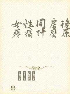 女性同房后小腹疼痛什么原因