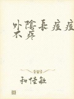 外阴长痘痘不痒不疼