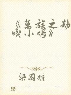 《万族之劫老鹰吃小鸡》