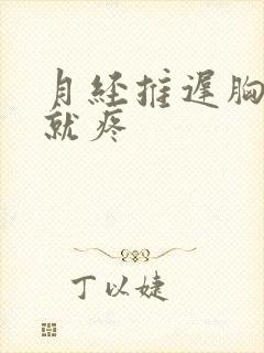 月经推迟胸一碰就疼