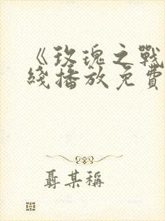 《玫瑰之战》在线播放免费