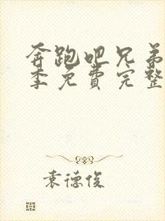 奔跑吧兄弟第七季免费完整版