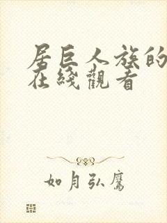 居巨人族的新娘在线观看