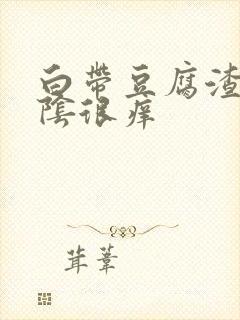 白带豆腐渣样外阴很痒封面