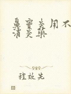 鼻窦炎用不用吃消炎药