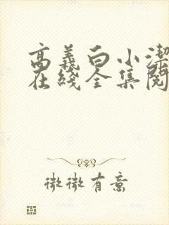 高义白小洁小说在线全集阅读