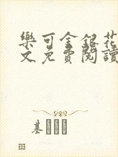 乐可金银花露全文免费阅读在线阅读