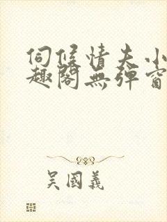 伺候情夫小周笔趣阁无弹窗最新章节