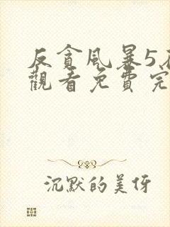 反贪风暴5在线观看免费完整版