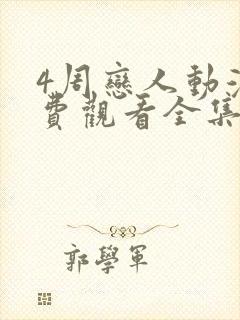 4周恋人动漫免费观看全集