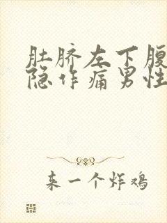 肚脐左下腹部隐隐作痛男性