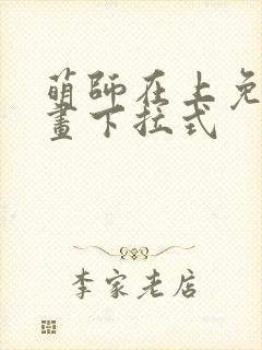 萌师在上免费漫画下拉式