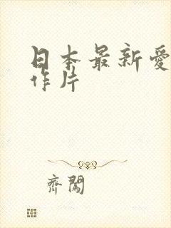 日本最新爱情动作片