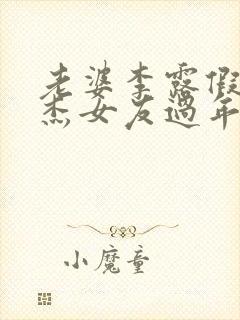 老婆李露假扮刘杰女友过年小说名字