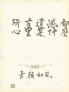 所有遗憾都放在心里是什么歌名