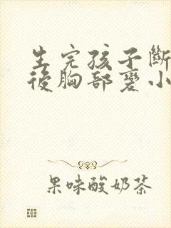 生完孩子断母乳后胸部变小了怎么办