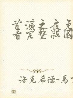 首演之夜免费观看完整版国语高清封面