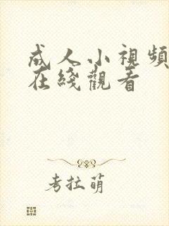 成人小视频网站在线观看