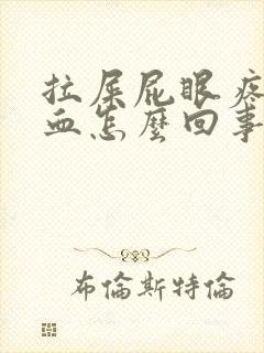 拉屎屁眼疼还流血怎么回事