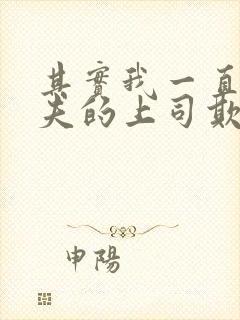 其实我一直被丈夫的上司欺负的女人