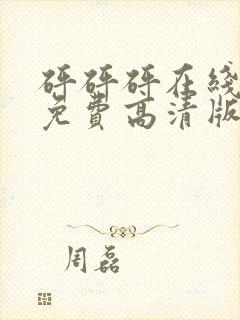 砰砰砰在线观看免费高清版动漫人物