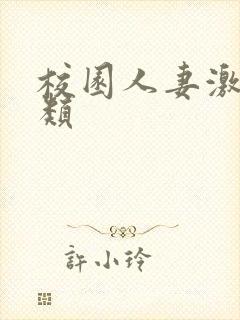 校园人妻激情另类