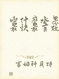 吃什么水果瘦胸最快最有效