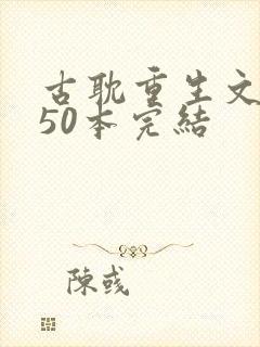 古耽重生文推荐50本完结