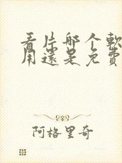 看片哪个软件好用还是免费的 app