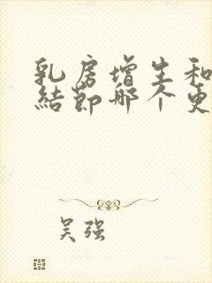 乳房增生和乳房结节哪个更严重啊