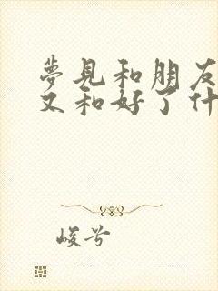 梦见和朋友吵架又和好了什么意思封面