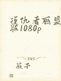 复仇者联盟国语版1080p