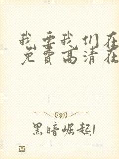 我要我们在一起免费高清在线观看