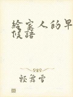 给家人的早安问候语