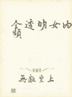 全透明女内裤视频